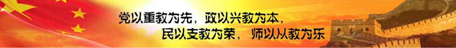 党以重教为先、政以兴教为本、民以支教为荣、师以从教为乐