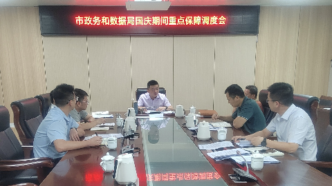 市政务服务和数据管理局召开国庆期间重点保障调度会 强化重点保障，助力汕尾 “十一节” 旅游黄金周