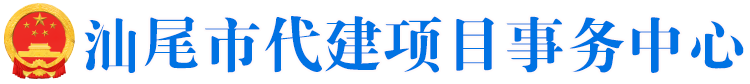 汕尾市代建项目事务中心