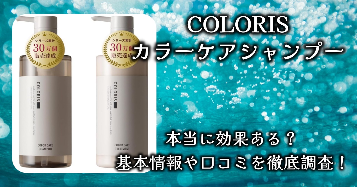 COLORIS「カラーケアシャンプー」が本格サロン品質って本当？基本情報や口コミを徹底調査！