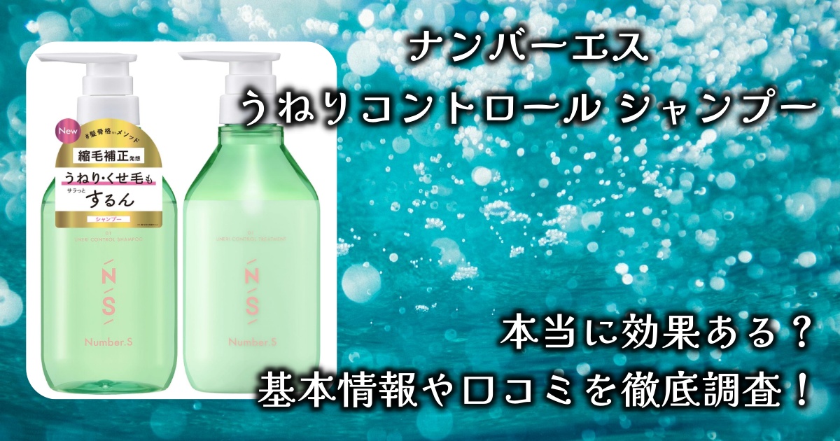 ナンバーエス「うねりコントロール シャンプー」って本当に効果があるの？香りは？基本情報や口コミを徹底調査！