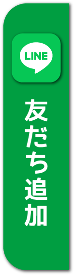 友だち登録