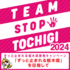 TEAM STOP TOCHIGI 2024