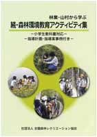 続・森林環境教育アクティビティ集（在庫なし）