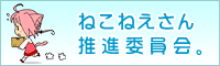 ねこねえさん推進委員会