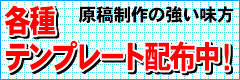 原稿制作の強い味方、各種テンプレート配布中！