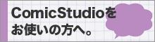 【重要】コミックスタジオをお使いの方へ