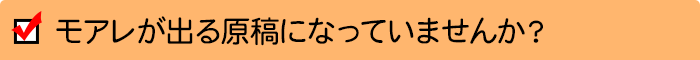 モアレが出る原稿になっていませんか？