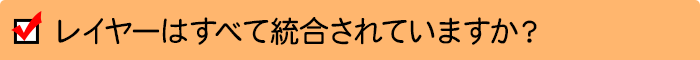 レイヤーはすべて統合されていますか？