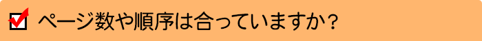 ページ数や順序は合っていますか？