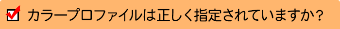 カラープロファイルは正しく指定されていますか？