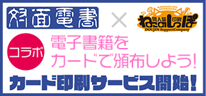 対面電書で電子書籍を対面頒布！。