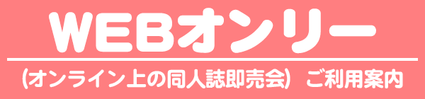 WEBオンリー全般の優遇登録について