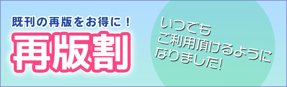 既刊の再版をお得に！再版割