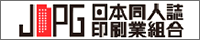 日本同人誌印刷業組合