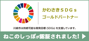 かわさきSDGsゴールドパートナーに認証されました。