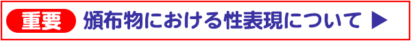 同人誌等頒布物における性表現について