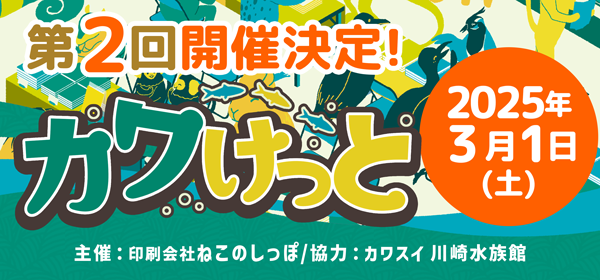 いきもの系同人誌即売会「カワけっと」第2回開催決定！