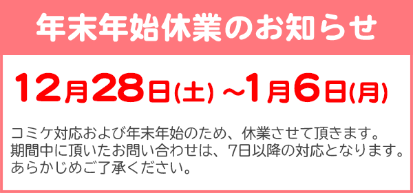 年末年始休業のお知らせ