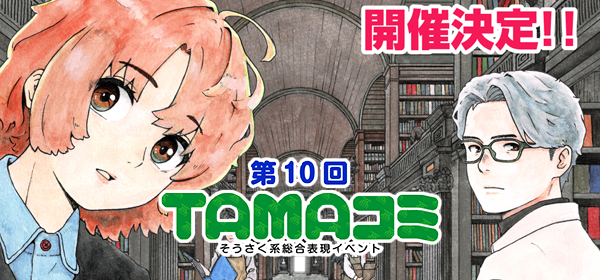 TAMAコミ10開催決定