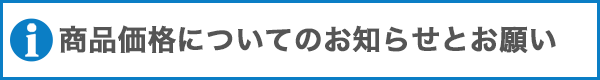 商品価格についてのお知らせとお願い