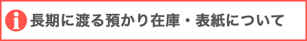 長期に渡る預かり在庫・表紙についてのお願い