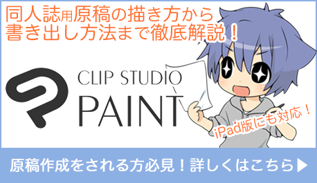 クリスタでの原稿作成、入稿データ作成方法はここを読めばバッチリ！