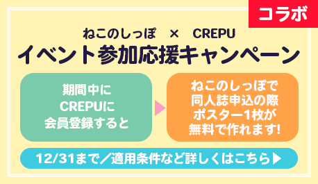 CREPUイベント参加応援キャンペーン