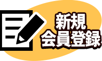 新規会員登録