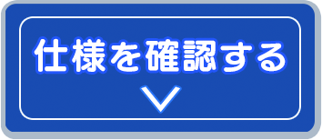 仕様を確認する