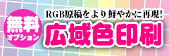 RGBをより色鮮やかに再現する、オフセット印刷専用《広域色オプション》