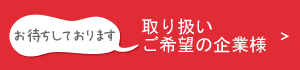 取り扱いご希望の企業様