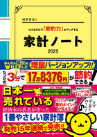 細野真宏のつけるだけで「節約力」がアップする『家計ノート２０２５』