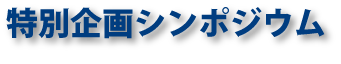 特別企画シンポジウム