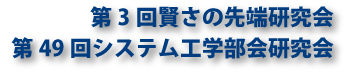 第3回賢さの先端研究会 第49回システム工学部会研究会