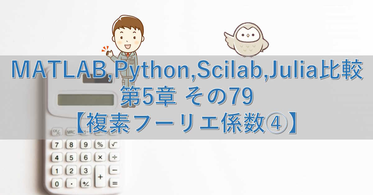 MATLAB,Python,Scilab,Julia比較 第5章 その79【複素フーリエ係数④】