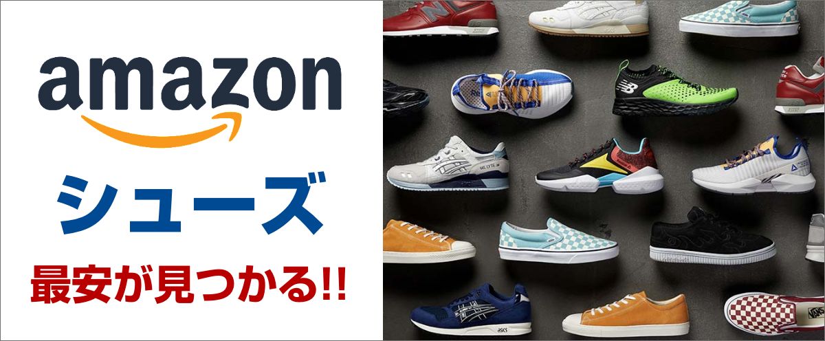 アマゾンで靴の価格をチェック