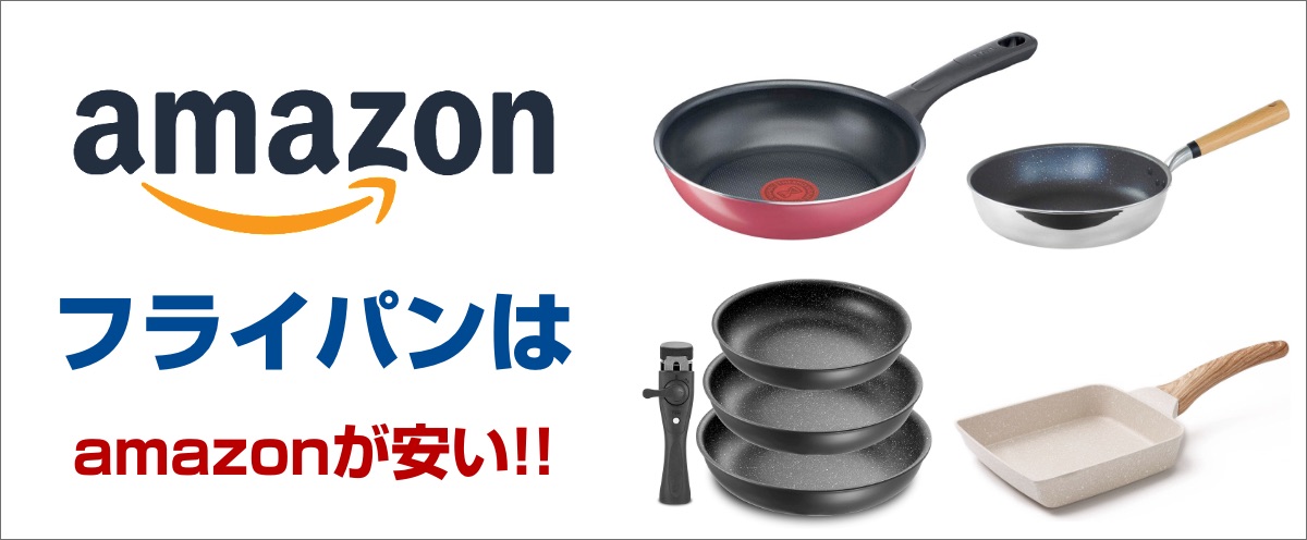 アマゾンで売れ筋フライパンをチェック