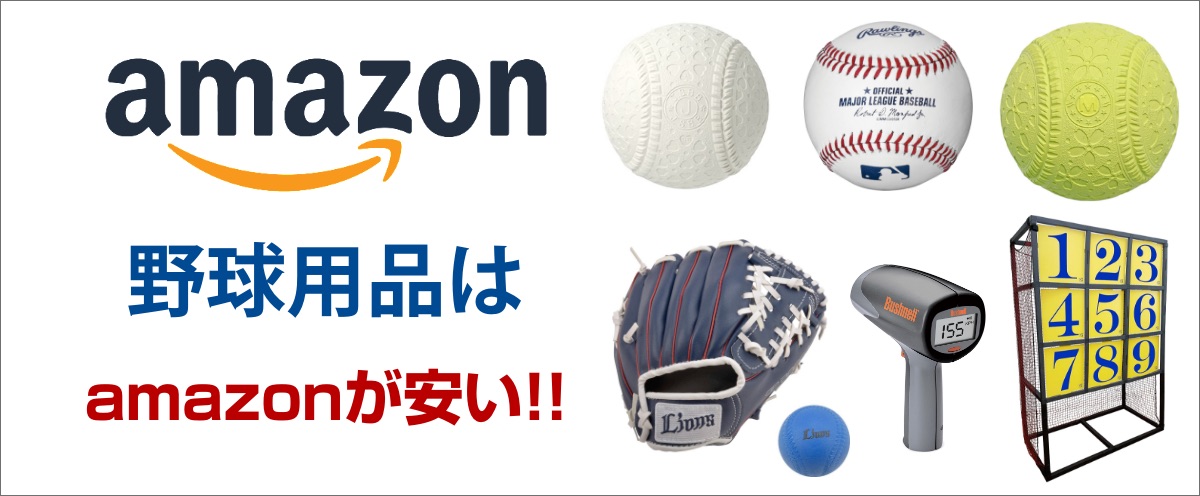 野球用品はamazonが安い