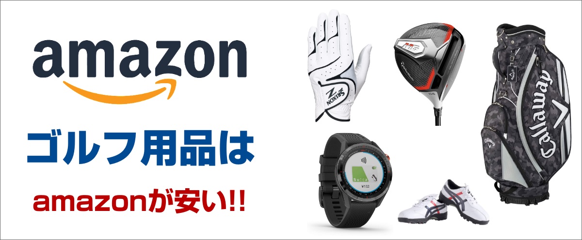 野球用品はamazonが安い