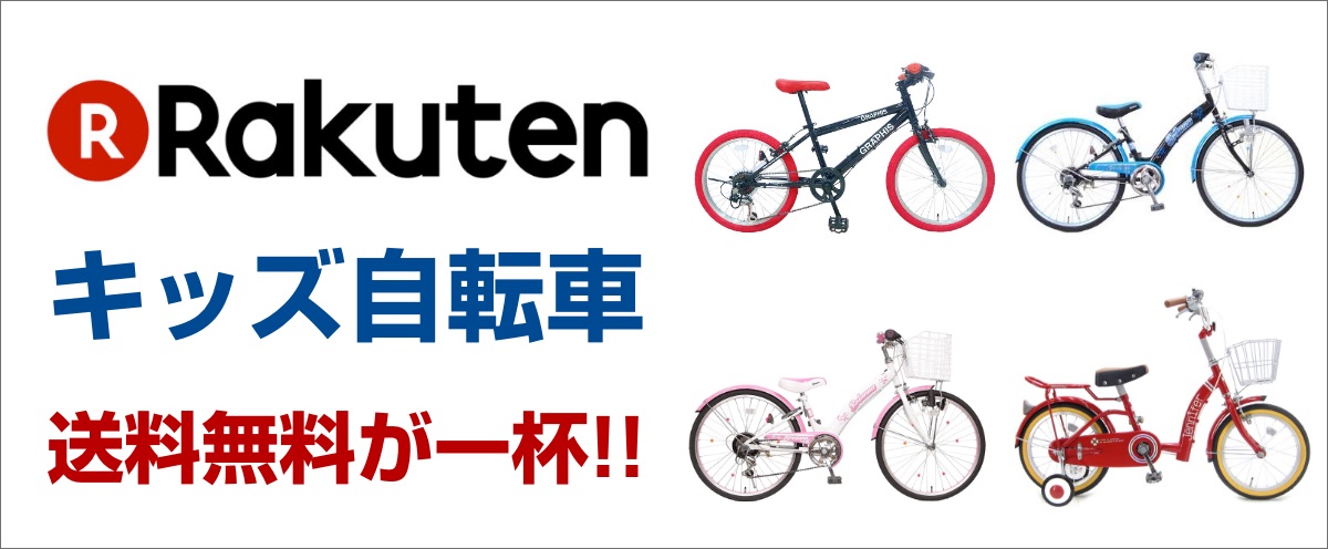 楽天でキッズ自転車をチェック