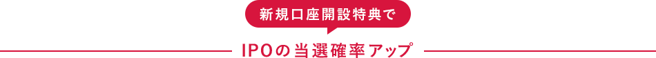 新規口座特典でIPOの当選確率アップ