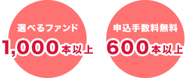 選べるファンド1,000本以上 申込手数料無料600本以上 