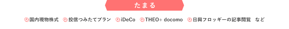 たまる 国内現物株式 投信つみたてプラン iDeCo THEO+ docomo 日興フロッギーの記事閲覧