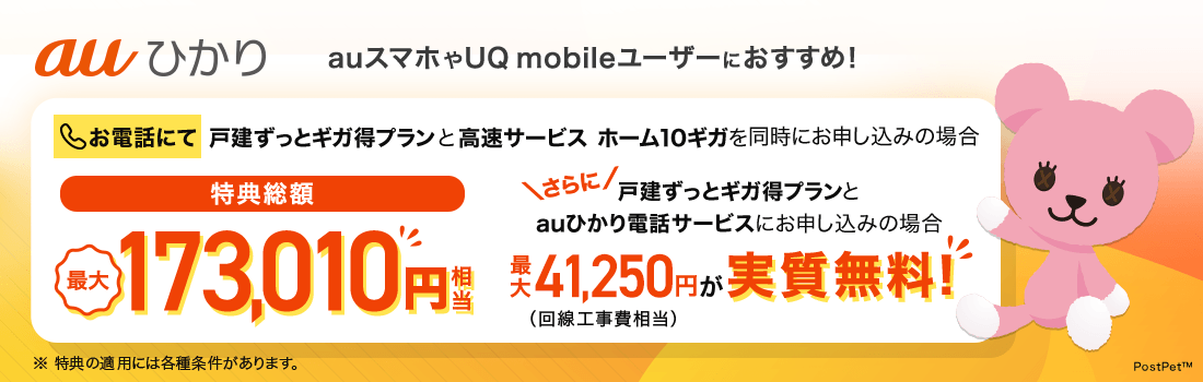 速さなら auひかり 高速サービス※でもっと快適！※auひかり戸建タイプでご利用いただけるサービスです。お申し込み可能エリア:東京都・神奈川県・埼玉県・千葉県の一部エリア みんなで使える テレワーク/ゲーム/動画視聴 お申し込み時に2つの特典から選べます キャッシュバック特典 戸建：ずっとギガ得・ギガ得の場合100,000円 マンション：各タイプ（ミニギガ以外）の場合70,000円 または 月額料金割引特典 戸建：ずっとギガ得の場合 35カ月2,880円/月 戸建：ギガ得の場合 23カ月1,980円/月 マンション：V16の場合 23カ月2,500円/月 ※特典の適用には各種条件があります。