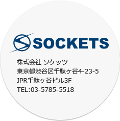 株式会社 ソケッツ 東京都渋谷区千駄ヶ谷4-23-5 JPR千駄ヶ谷ビル3F TEL:03-5785-5518