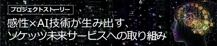 感性×AI(人工知能)技術が生み出す、ソケッツ未来サービスへの取り組み