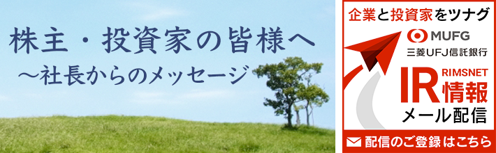 株主・投資家の皆様へ