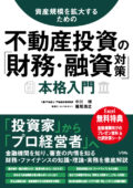 『不動産投資の「財務・融資対策」本格入門』カバー画像