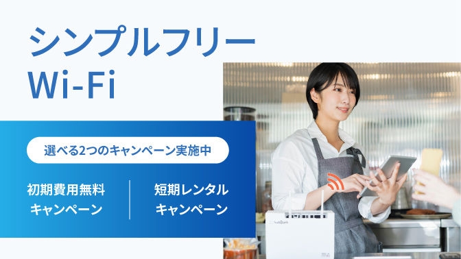 選べる2つのキャンペーン実施中！ コンセントに挿すだけで使えるシンプルフリーWi-Fi